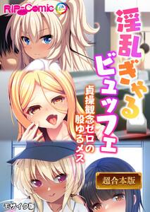 淫乱ぎゃるビュッフェ ～貞操観念ゼロの股ゆるメス～【超合本シリーズ】 モザイク版