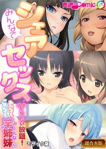 みんなでシェアセックス ～ヤリたい放題！あの子もこの子も竿姉妹～【超合本シリーズ】 モザイク版