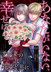 あなたがいない、幸せは～サレ妻の復讐は花束と共に～　1　モラハラ夫