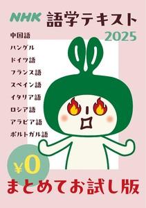 ＮＨＫ語学テキスト まとめてお試し版（無料）　2025年版