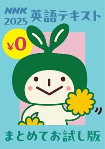 ＮＨＫ英語テキスト まとめてお試し版（無料）　2025年版