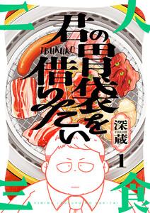君の胃袋を借りたい　1巻