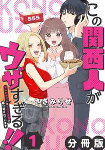 この関西人がウザすぎる!!～なにわギャルとイケズ京男に振り回されています～【分冊版】1