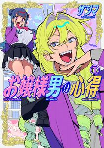お嬢様男の心得　1巻