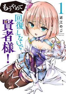 もうやめて回復しないで賢者様！　1巻