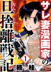 サレ妻漫画家の旦捨離戦記1巻