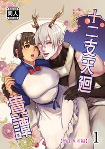 十二支天廻貴譚 始まりの編1