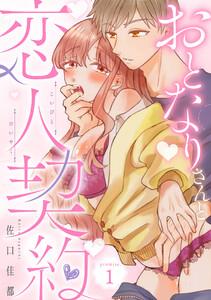 おとなりさんと恋人契約 promise.1《カノンミア》