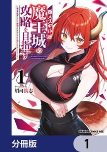 商人スキルで魔王城の攻略を目指す【分冊版】　1