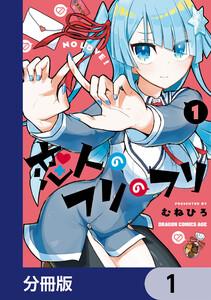 恋人のフリのフリ【分冊版】　1