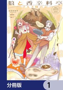 狼と香辛料亭　グルメ探訪記【分冊版】　1