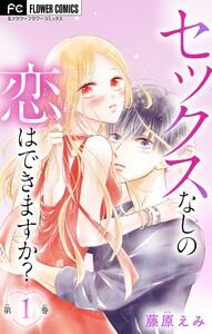 セックスなしの恋はできますか？【マイクロ】　1巻