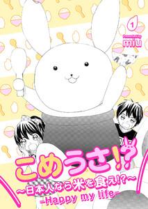 こめうさ！？～日本人なら米を食え！？～ーHappy my lifeー 1