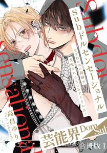Subドルセンセーショナル～モブDomの視線で支配されるSubアイドルは～【合冊版】　1巻