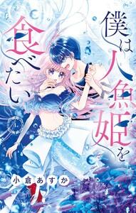 僕は人魚姫を食べたい【マイクロ】　1巻