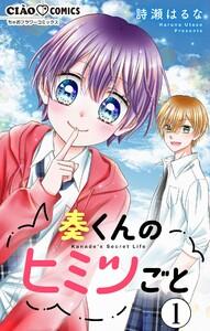奏くんのヒミツごと【マイクロ】　1巻