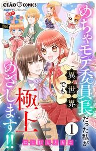 極上!! めちゃモテ委員長-外伝-めちゃモテ委員長だった私が異世界でも極上めざします!!【マイクロ】　1巻