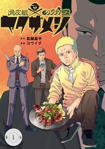 闇金ウシジマくん外伝　滑皮組ヤクザメシ【単話】　1巻