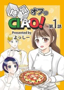 糖質オフっCIAO! 第1話 年上ダーリンは糖尿病！