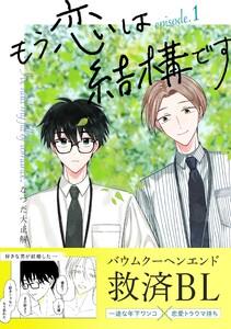 もう恋は結構です【連載版】　1巻
