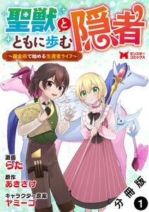 聖獣とともに歩む隠者～錬金術から始める生産者ライフ～（コミック） 分冊版 ： 1