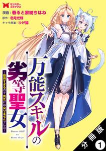 万能スキルの劣等聖女～器用すぎるので貧乏にはなりませんでした～（コミック） 分冊版 ： 1