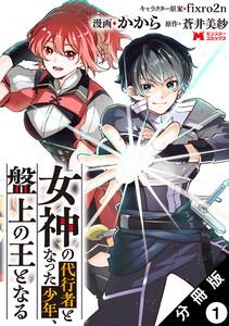 女神の代行者となった少年、盤上の王となる（コミック） 分冊版 ： 1