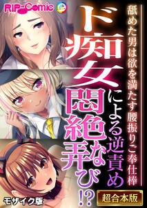 ド痴女による逆責め悶絶な弄び！？ ～舐めた男は欲を満たす腰振りご奉仕棒～【超合本シリーズ】 モザイク版