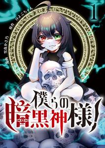 僕らの暗黒神様！【単話版】 1話