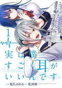 実は僕……すごく耳がいいんです～乙女ゲームで感情のない人形と嫌われていた悪役令嬢、実は重度のあがり症だった～【単話版】 1話