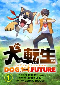 犬転生　ドッグトゥザフューチャー【タテ読み】 君の名はロック（前）