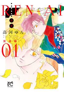 REN-AI【恋愛】完全版　1巻