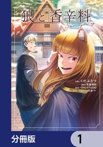 狼と香辛料Spring Log【分冊版】　1
