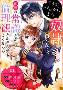 そうだバックレよう 奴隷買ったら、前世の常識とか倫理観とかどうでもよくなった　1巻