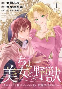 ちょー美女と野獣～キスしたら王子様になっちゃったので、もう一度魔法をかけなくちゃ～　1巻