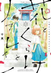 花とくらげとリフレイン　1巻