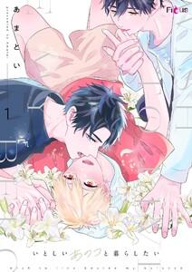 いとしいあのコと暮らしたい　1巻