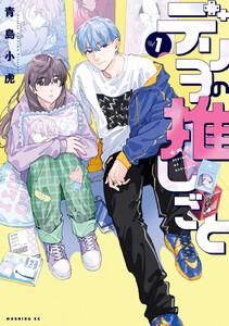 デリヲの推しごと　1巻