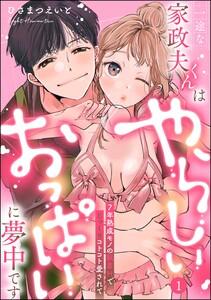 一途な家政夫くんはやらしいおっぱいに夢中です 7年熟成モノの執着Hでじっくりコトコト愛されて（分冊版）【デジタル修正版】 【第1話】