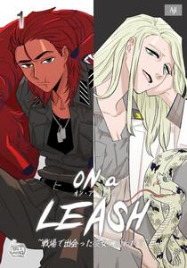 ON a LEASH ～ 戦場で出会った彼女に囚われて ～　1巻