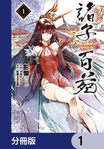 諸子百苑【分冊版】　1