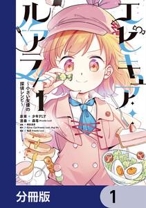 エピキュア・ルアラ ～小さい女優の探偵レシピ～【分冊版】　1