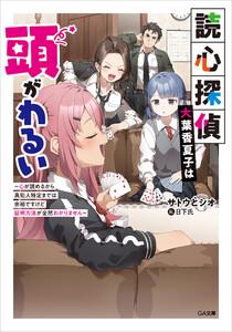 読心探偵・大葉香夏子は頭がわるい　～心が読めるから真犯人特定までは余裕ですけど証明方法が全然わかりません～