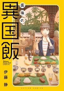 美味の異国飯 ： 1