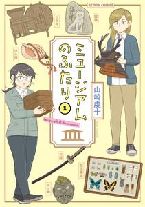 ミュージアムのふたり ： 1