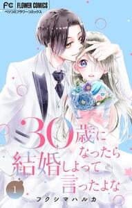 30歳になったら結婚しよって言ったよな【合本版】　1巻