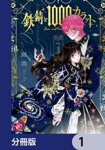 鉄錆と1000カラット【分冊版】　1