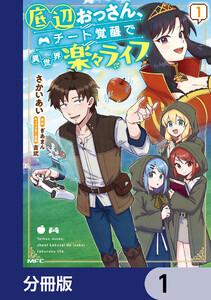 底辺おっさん、チート覚醒で異世界楽々ライフ【分冊版】　1