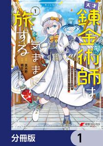 天才錬金術師は気ままに旅する【分冊版】　1