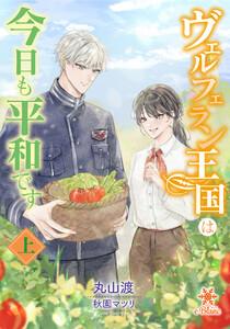 ヴェルフェラン王国は今日も平和です（上）